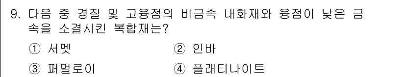 자기비파괴검사기사(구) 2020년 9번 - 소결시킨 복합재는 금속과 비금속을 혼합해 소결 과정을 통해 제작됩니다. ... 에 관한 핵심 기출문제