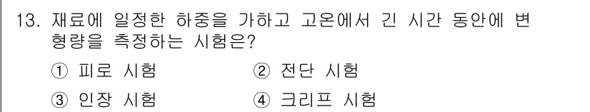 자기비파괴검사기사 2020년 13번 - 주어진 문제에서 '크리프 시험'은 재료가 일정한 하중을 받으면서 고온에서... 에 관한 핵심 기출문제