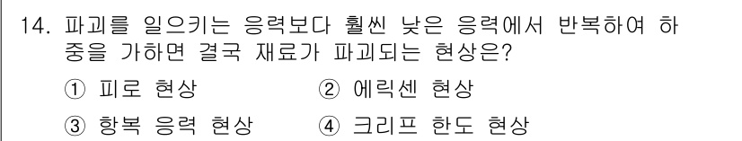 자기비파괴검사기사 2020년 14번 - 피로 현상은 물체가 반복적인 응력에 노출될 때 발생하며, 일시적인 하중이... 에 관한 핵심 기출문제