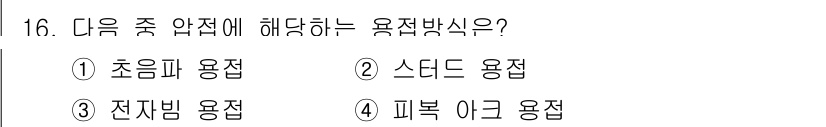 자기비파괴검사기사 2020년 16번 - '초응파 용접'은 고주파 음파를 이용해 접합 과정을 하는 방식으로, 주로... 에 관한 핵심 기출문제