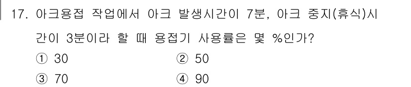 자기비파괴검사기사 2020년 17번 - 아크 용접에서 아크 발생시간이 7분이고, 중지 시간이 3분이라면 총 작업... 에 관한 핵심 기출문제