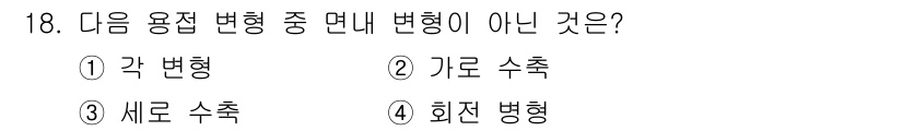 자기비파괴검사기사 2020년 18번 - 정답인 '1' 각 변형은 면내 변형에 해당합니다. 면내 변형은 재료의 내... 에 관한 핵심 기출문제