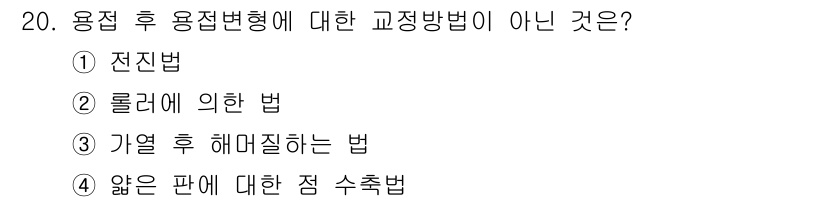 자기비파괴검사기사 2020년 20번 - 정답 '1' 전진법은 용접 후 용접변형을 교정하는 방법이 아닌, 주로 용... 에 관한 핵심 기출문제