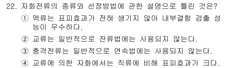 자기비파괴검사기사 2020년 22번 - 1번의 정답이 적절한 이유는, 맥류가 전혀 생기지 않아 내부 결함을 검출... 에 관한 핵심 기출문제