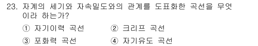 자기비파괴검사기사 2020년 23번 - 자기이력 곡선은 자성체의 자화와 자외 임펄스(자기장 세기)의 관계를 나타... 에 관한 핵심 기출문제