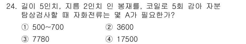 자기비파괴검사기사 2020년 24번 - 주어진 문제에서 '길이 5인치, 지름 2인치인 봉재를 코일로 5회 감아 ... 에 관한 핵심 기출문제