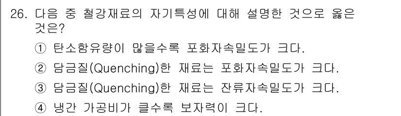 자기비파괴검사기사 2020년 26번 - 냉간 가공이 클수록 보자력(마모에 대한 저항성)이 크다는 설명은 기계적 ... 에 관한 핵심 기출문제
