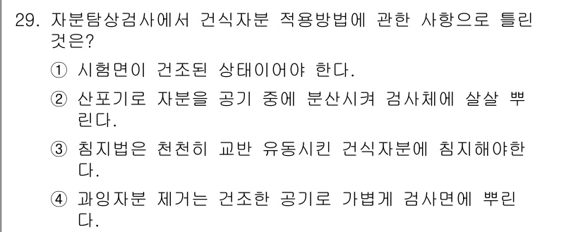 자기비파괴검사기사 2020년 29번 - 정답인 '3'은 건식자분 적용방법에서 직경이 변화하는 부분에 대한 검사 ... 에 관한 핵심 기출문제
