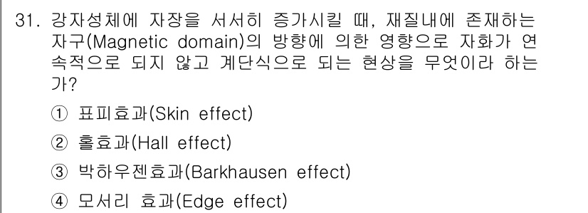자기비파괴검사기사 2020년 31번 - 문제에서 언급한 현상은 자장의 방향 변화에 따른 자화의 비선형성을 설명하... 에 관한 핵심 기출문제