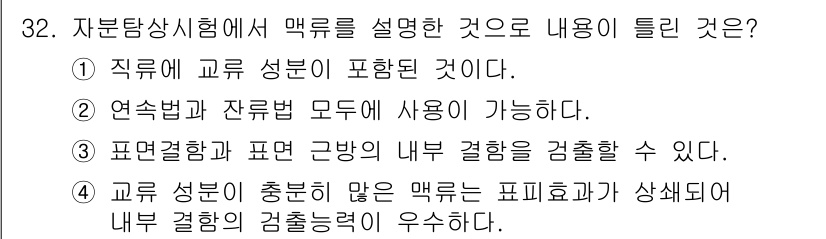 자기비파괴검사기사 2020년 32번 - 정답인 '4'는 교류 성분이 충분히 많은 맥륜이 비파괴 검사에서 내부 결... 에 관한 핵심 기출문제