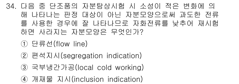 자기비파괴검사기사 2020년 34번 - 단루선(flow line)은 재료의 성형 과정에서 나타나는 미세한 결함으... 에 관한 핵심 기출문제