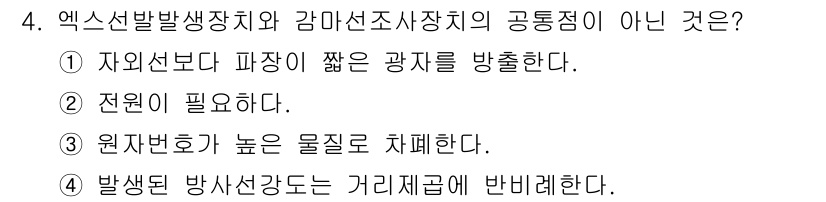 자기비파괴검사기사 2020년 4번 - 정답 '2'는 엑스선발발생장치와 감마선조사장치 모두 전원이 필요하지만, ... 에 관한 핵심 기출문제