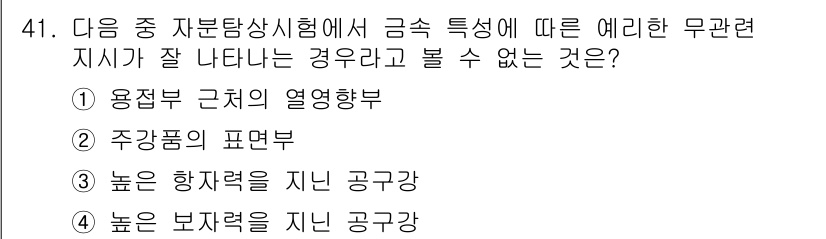 자기비파괴검사기사 2020년 41번 - 정답 '2'는 주강품의 표면부가 금속 특성에 따른 영향을 받지 않는다는 ... 에 관한 핵심 기출문제