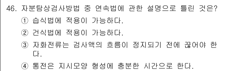 자기비파괴검사기사 2020년 46번 - 연속법에서 자화전류는 검사의 효율성과 정확성을 높이기 위해 정지 전 상태... 에 관한 핵심 기출문제