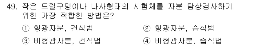 자기비파괴검사기사 2020년 49번 - 형광자분은 비파괴검사에서 가장 일반적으로 사용되는 방법으로, 특히 작은 ... 에 관한 핵심 기출문제