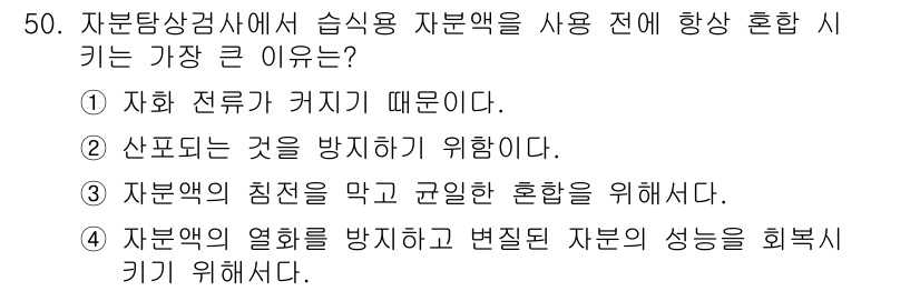 자기비파괴검사기사 2020년 50번 - 자분탐상검사에서 자분액을 사용하기 전 항상 혼합해야 하는 이유는 자분액의... 에 관한 핵심 기출문제