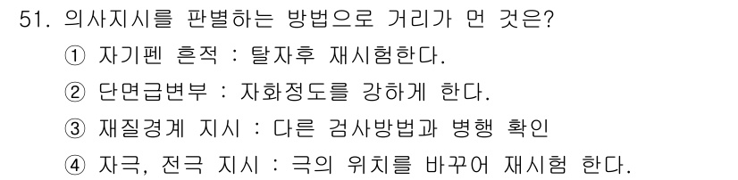 자기비파괴검사기사 2020년 51번 - 정답 '2'는 "단면급변부: 자화정도를 강화하게 한다"입니다. 이 방법은... 에 관한 핵심 기출문제