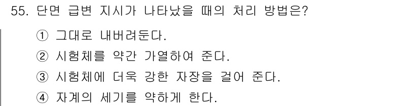 자기비파괴검사기사 2020년 55번 - 단면 급변 지시가 나타났을 때는 자계의 세기를 약하게 하는 것이 적절한 ... 에 관한 핵심 기출문제
