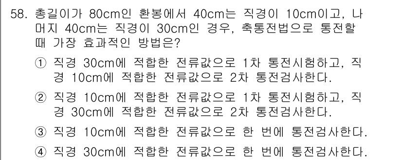 자기비파괴검사기사 2020년 58번 - 주어진 상황에서 직경 10cm에 적합한 전류값으로 1차 통전시험을 하고,... 에 관한 핵심 기출문제