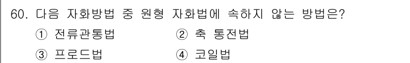 자기비파괴검사기사 2020년 60번 - 전류관통법, 축 통전법, 프로드법, 코일법 중에서 전류관통법, 프로드법,... 에 관한 핵심 기출문제