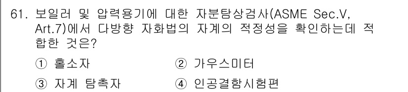 자기비파괴검사기사 2020년 61번 - ASME Sec. V, Art. 7에서는 다양한 자화법의 적정성을 확인하... 에 관한 핵심 기출문제