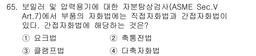 자기비파괴검사기사 2020년 65번 - 간접자화법은 비파괴검사에서 사용되는 기법으로, 시료에 직접적인 접촉 없이... 에 관한 핵심 기출문제