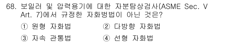 자기비파괴검사기사 2020년 68번 - '자기비파괴검사'에서 보일러 및 압력 용기에 대한 자화 방법으로는 원형 ... 에 관한 핵심 기출문제