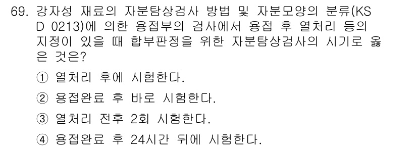 자기비파괴검사기사 2020년 69번 - 정답 '1'은 열처리 후 시험을 권장하는 이유로, 열처리가 강재의 내부 ... 에 관한 핵심 기출문제