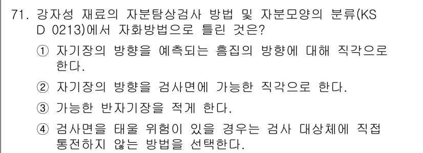 자기비파괴검사기사 2020년 71번 - 자기비파괴검사에서 자화방법의 핵심은 자기를 특정 방향으로 형성하고 검사하... 에 관한 핵심 기출문제