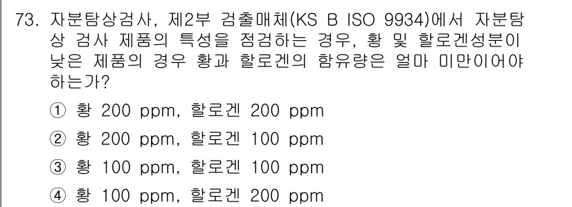 자기비파괴검사기사 2020년 73번 - 해당 문제는 자분탐상검사에서 황과 할로겐의 최저 함유량을 기준으로 하고 ... 에 관한 핵심 기출문제