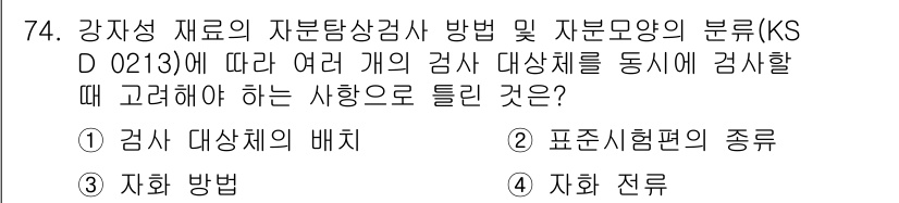 자기비파괴검사기사 2020년 74번 - 정답은 '2'입니다. 강자성 재료의 자분탐상검사에서 검사 대상을 동시에 ... 에 관한 핵심 기출문제