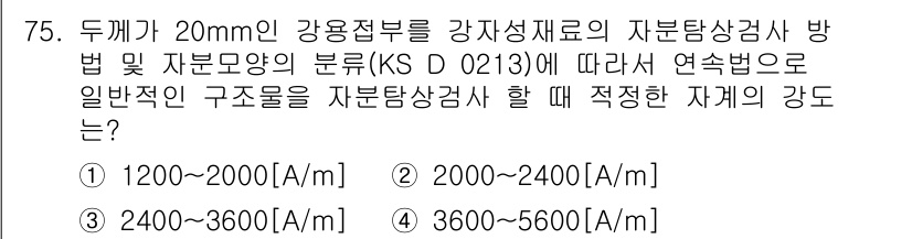 자기비파괴검사기사 2020년 75번 - 자분탐상검사에서 20mm 강이용접부의 자계 강도를 설정할 때, KS D ... 에 관한 핵심 기출문제