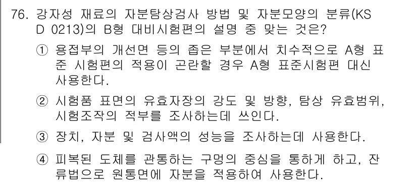 자기비파괴검사기사 2020년 76번 - 정답 '3'은 강자성 재료의 자분탐상검사에서 장치와 검사의 성능을 평가하... 에 관한 핵심 기출문제