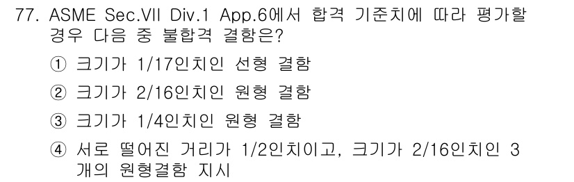 자기비파괴검사기사 2020년 77번 - ASME Sec.VII Div.1 App.6에서는 크기가 1/4인치인 원... 에 관한 핵심 기출문제