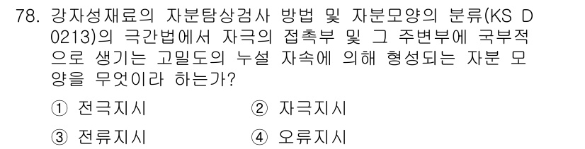 자기비파괴검사기사 2020년 78번 - 주어진 문제는 강자성재료의 자기 탐상 검사 방법에서 접촉부 및 주변부에 ... 에 관한 핵심 기출문제