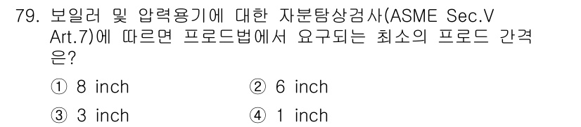 자기비파괴검사기사 2020년 79번 - ASME Sec. V Art. 7에 따르면, 보일러 및 압력 용기에 대한... 에 관한 핵심 기출문제
