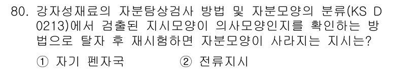 자기비파괴검사기사 2020년 80번 - 문제에서 묻는 것은 자분모양의 의사모양지를 재시험 시 어떤 지시가 사라지... 에 관한 핵심 기출문제