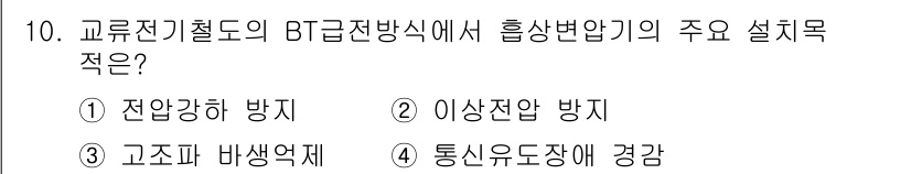전기철도기사 2020년 10번 - BT급 전전방식에서 흡상변압기의 주요 설치 목적은 통신유도장에 경감하는 ... 에 관한 핵심 기출문제
