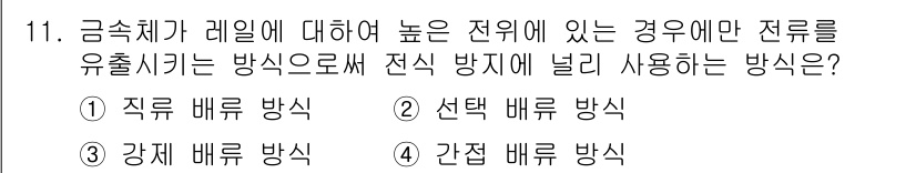 전기철도기사 2020년 11번 - 전기가 높이 있는 경우, 전류를 외부로 유출시키기 위해 전식 방지 방법으... 에 관한 핵심 기출문제
