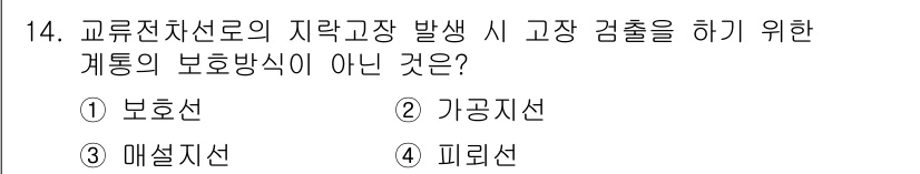 전기철도기사 2020년 14번 - 이 문제에서 주어진 보기 중 '피리선'은 기존 철도 시스템에서 고장 감시... 에 관한 핵심 기출문제