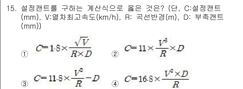 전기철도기사 2020년 15번 - 설정갠트를 구하는 공식은 기초적인 철도공학 원리에 기반하여 최적의 안전성... 에 관한 핵심 기출문제