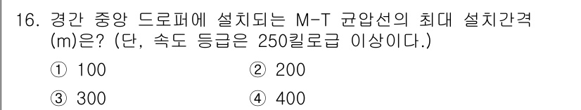 전기철도기사 2020년 16번 - M-T 균압선의 최대 설치간격은 주어진 조건에서 속도 등급이 250킬로로... 에 관한 핵심 기출문제