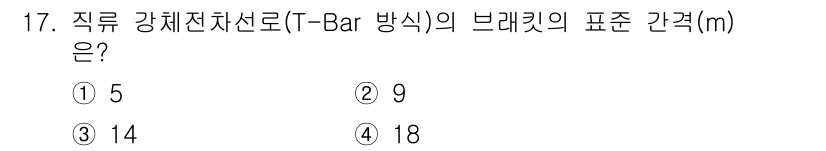 전기철도기사 2020년 17번 - 직류 강체전차선로의 브래킷 표준 간격은 5m입니다. 이는 T-Bar 방식... 에 관한 핵심 기출문제