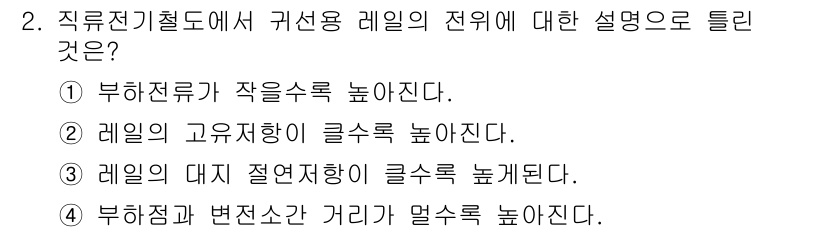 전기철도기사 2020년 2번 - 직류전기철도에서 귀선용 레일의 전위에 대한 설명으로 "부하전류가 작을수록... 에 관한 핵심 기출문제