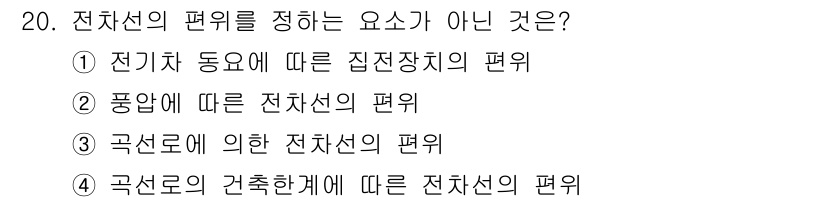전기철도기사 2020년 20번 - 전차선의 편위를 결정하는 요소에는 주로 전기차 동요, 풍압, 곡선로에 의... 에 관한 핵심 기출문제