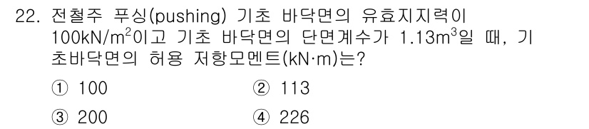 전기철도기사 2020년 22번 - 기초 바닥면의 허용 저항모멘트는 유효지지력과 단면적의 곱으로 계산됩니다.... 에 관한 핵심 기출문제