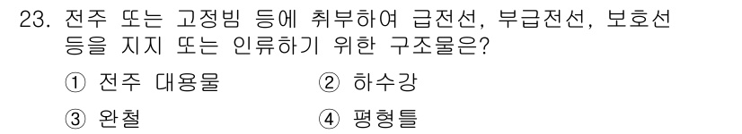 전기철도기사 2020년 23번 - 전주 또는 고정빙에 취부하여 전선을 지지하는 구조물은 '하수강'입니다. ... 에 관한 핵심 기출문제