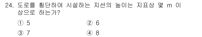 전기철도기사 2020년 24번 - 지선을 설치할 때 도로를 굴곡지게 만들기 위한 기준 높이는 보통 최소 5... 에 관한 핵심 기출문제