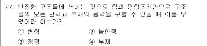 전기철도기사 2020년 27번 - 주어진 문제는 구조물의 안전성을 평가하는 데 필요한 조건을 묻고 있습니다... 에 관한 핵심 기출문제