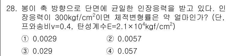 전기철도기사 2020년 28번 - 이 문제는 체적변형률을 구하는 것으로, 주어진 인장응력에 대한 변형률을 ... 에 관한 핵심 기출문제